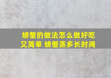 螃蟹的做法怎么做好吃又简单 螃蟹蒸多长时间